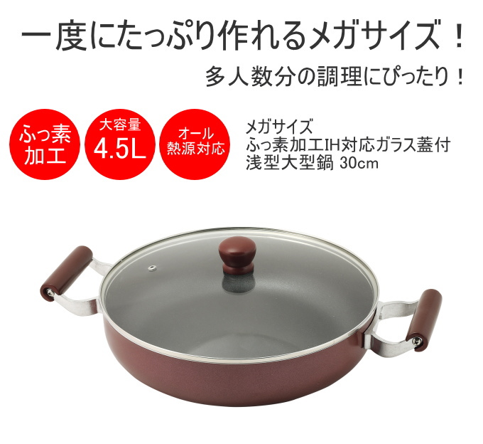パール金属 メガサイズ ふっ素加工IH対応ガラス蓋付浅型大型鍋 30cm HB 