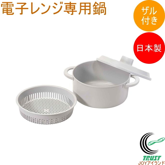 パール金属 おまかせ！電子レンジ専用鍋ザル付 ライトグレー HC-606