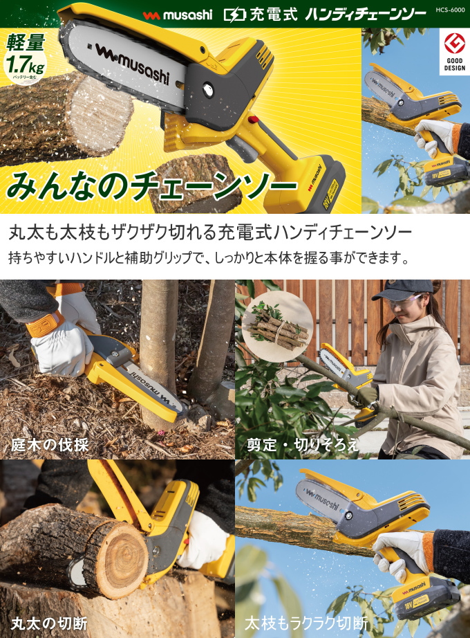 musashi(DIY) 充電式 ハンディチェーンソー HCS-6000 送料無料