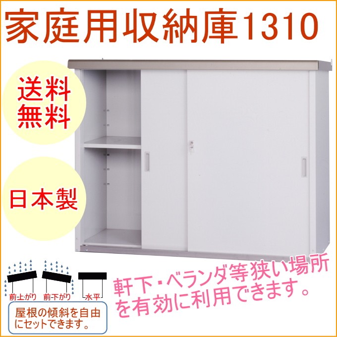 家庭用収納庫1310 HMG-1310 送料無料 日本製 スチール 園芸