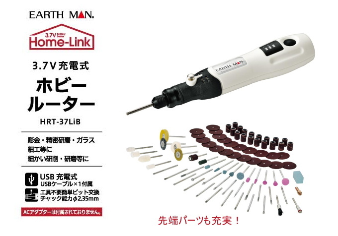 EARTH MAN 3.7V 充電式 ホビールーター HRT-37LiB 送料無料 家庭用