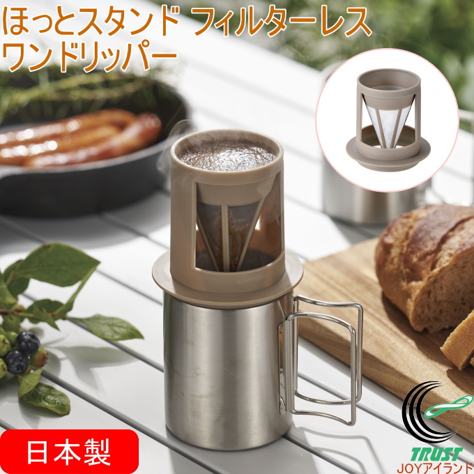 下村工業 ほっとスタンド フィルターレスワンドリッパー HS-601 日本製