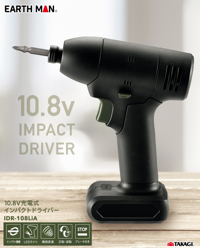 EARTH MAN 10.8Ｖ 充電式 インパクトドライバー IDR-108LiA 送料無料 家庭用 電動工具 作業工具 充電式 LEDライト付  DIY アースマン