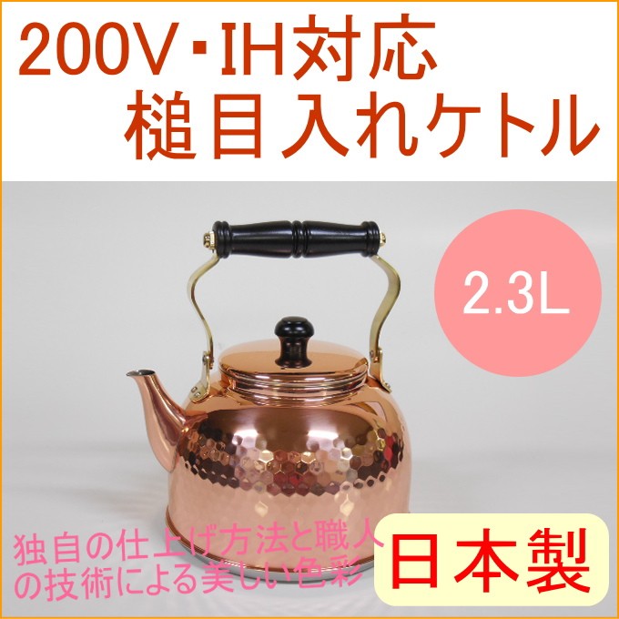 IH対応 槌目入れケトル 2.3L IH-3517 日本製 200V・IH対応 送料無料 銅