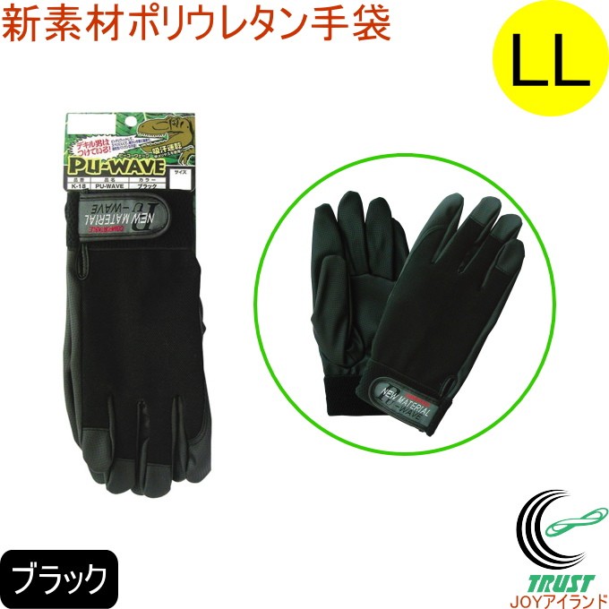 PU-WAVE ブラック LLサイズ K-18 ネコポス対応 手ぶくろ 作業用手袋