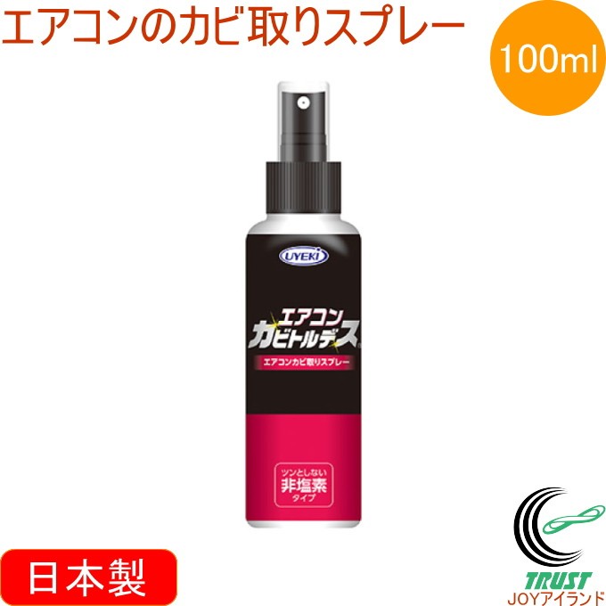 エアコンのカビ取りスプレー カビトルデス 100ml 日本製 除菌 消臭 エアコン臭 防カビ 微細ミスト フィルター 吹出し口 空気清浄機 浴室乾燥機  :4968909059849-uyeki:JOYアイランド - 通販 - Yahoo!ショッピング