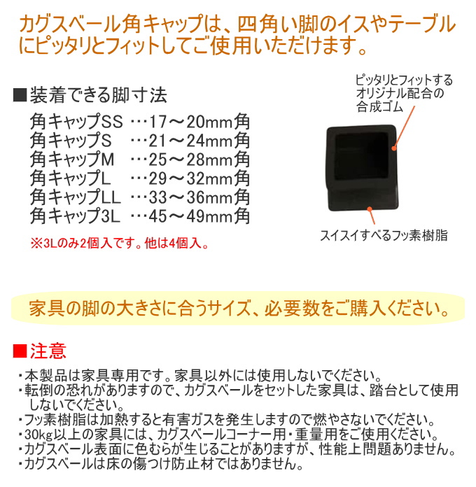 カグスベール 角キャップ SS 4個入り 日本製 角型 キャップ イス テーブル 脚 家具スベール 家具移動 引っ越し お掃除 年末 模様替え｜joy-island｜02