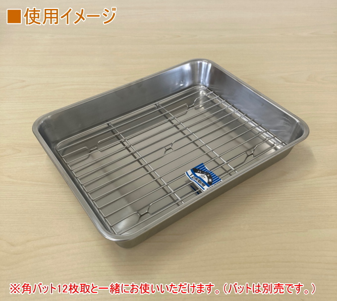 赤川器物製作所 角バット網 12枚取用 日本製 ステンレス 網 アミ 角型