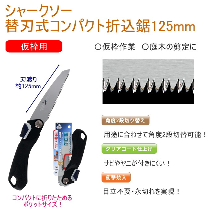 シャークソー 替刃式コンパクト折込鋸 125mm 仮枠用 日本製 送料無料