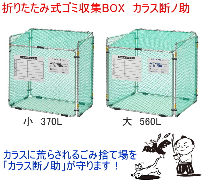 カラス断ノ助 小 370L 2個セット KDAL-370 送料無料 組立品 屋外用 ゴミステーション 折り畳み式 カラス 猫 小動物 対策 コンパクト  :4990127227946-sanka:JOYアイランド - 通販 - Yahoo!ショッピング