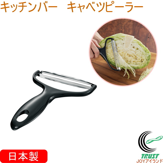 キッチンバー キャベツピーラー KIB-627 日本製 スライス スライサー 千切り せん切り ワイドタイプ 斜め刃 簡単 便利 食洗機対応  ネコポス可能