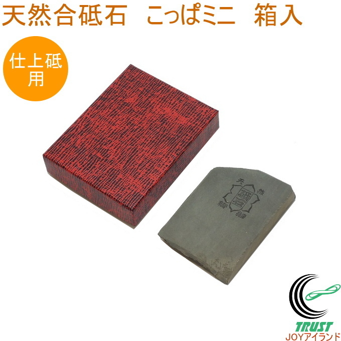 亀印 天然合砥石 こっぱミニ 箱入 送料無料 日本製 砥石 仕上げ