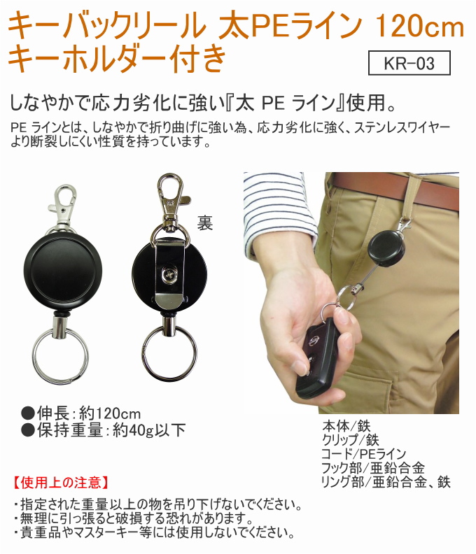 キーバックリール 太 PE 120cm キーホルダー付き KR-03 鍵 カギ 便利