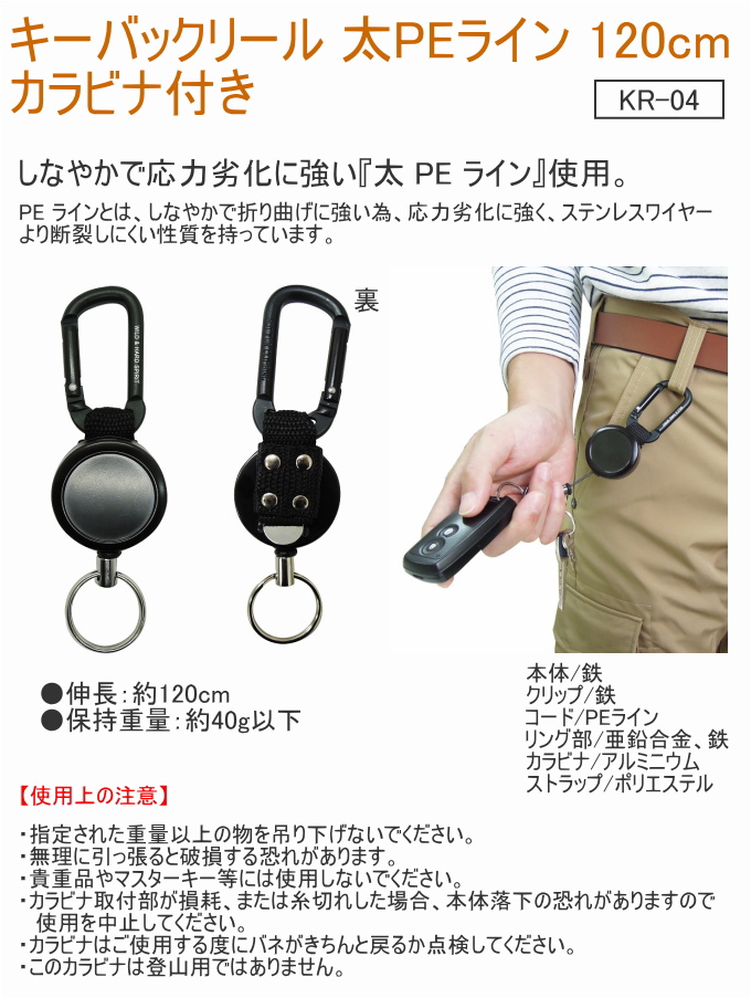 キーバックリール カラビナ付き 太 PE 120cm KR-04 軽量 鍵 カギ 便利