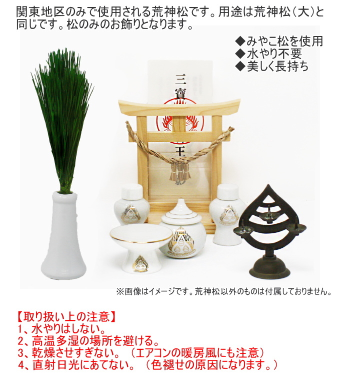 関東式 プリザーブド荒神松中 1束 KT-005 日本製 榊 さかき 松 関東式 プリザーブド加工 1束 荒神松 神棚 神具 お供え 長持ち ...