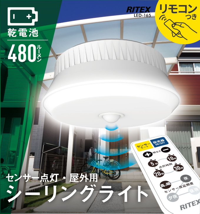 屋外用センサーシーリングライト リモコン付 LED-165 送料無料 屋外