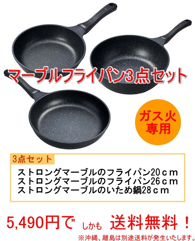 軽いね ストロングマーブル3点セット HB-1223-5-9 ガス火専用 送料無料