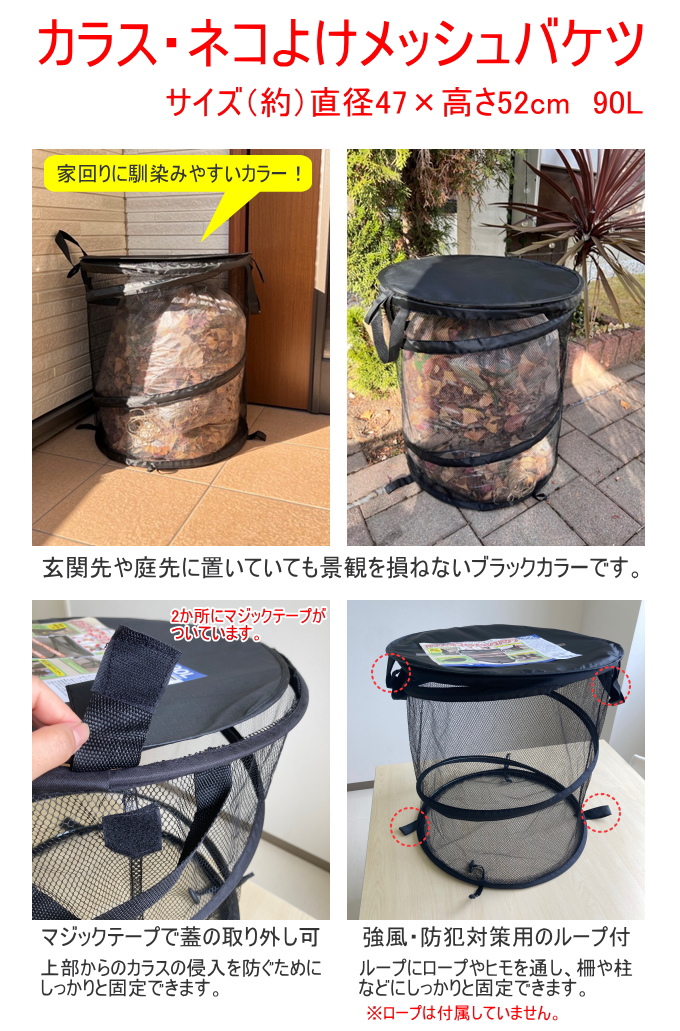 日本マタイ カラス・ネコよけメッシュバケツ ブラック 約90L 防鳥 防獣
