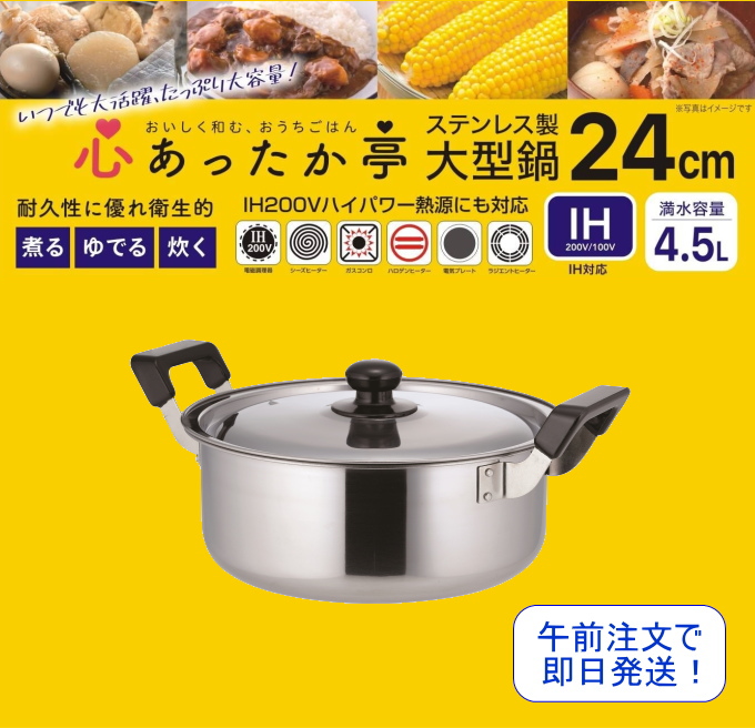 心あったか亭 ステンレス製 大型鍋 24cm MJ-2201 200V・IH対応