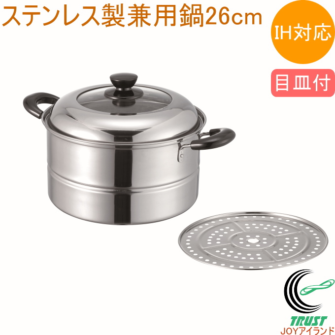 心あったか亭 ステンレス製 兼用鍋 26cm 目皿付き MJ-2206 200V・IH対応 ガス火OK ステンレス 蒸し器 せいろ 両手鍋 深型 ガラス蓋付き｜JOYアイランド
