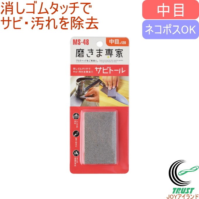 磨きま専家 サビトール 中目 MS-48 ネコポスOK 日本製 砥石 研磨 サビ取り 汚れ落とし シンク 包丁 ガスコンロ キッチン 自転車 タイルの目地