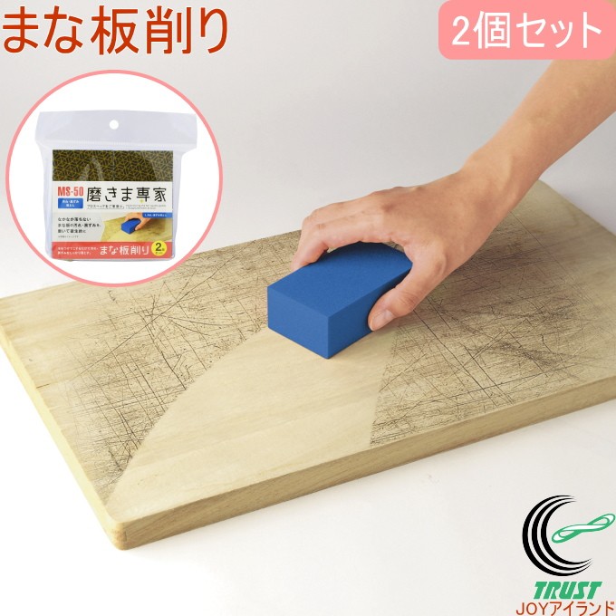 磨きま専家 まな板削り 2個セット MS-50 日本製 研磨 まな板 木製 