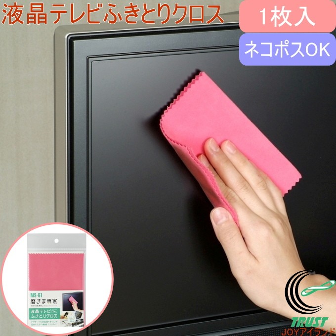Yahoo! Yahoo!ショッピング(ヤフー ショッピング)磨きま専家 液晶テレビふきとりクロス 1枚入り MS-61 ネコポス対応 日本製 テレビ パソコン ディスプレイ 携帯 メガネ 時計 ピアノ ホコリ