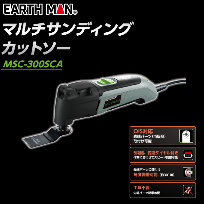 EARTH MAN マルチサンディングカットソー MSC-300SCA 送料無料 家庭用