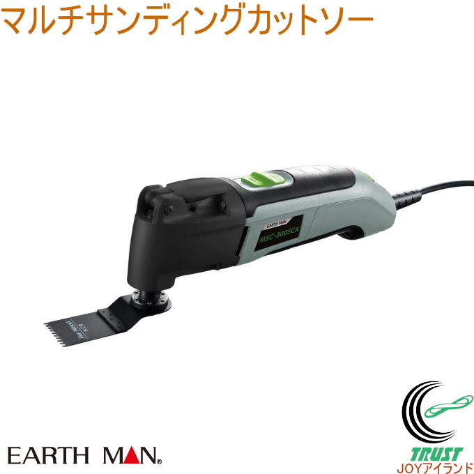 EARTH MAN マルチサンディングカットソー MSC-300SCA 送料無料 家庭用