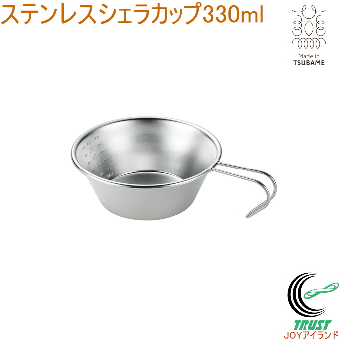 最高の品質 ステンレスシェラカップ 330ml MTS-150 日本製 燕三条産 カップ