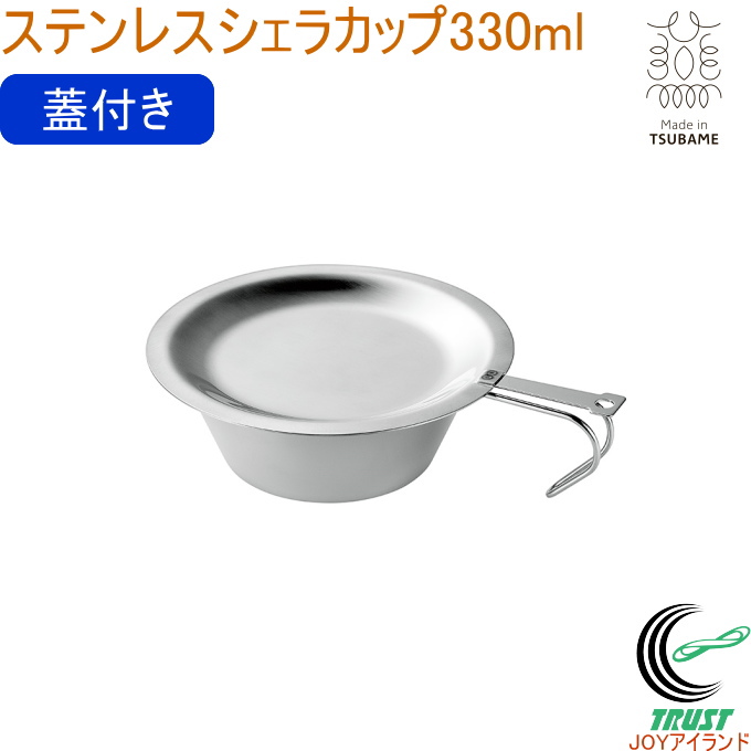 ステンレスシェラカップ 330ml 蓋付 MTS-300 日本製 燕三条産