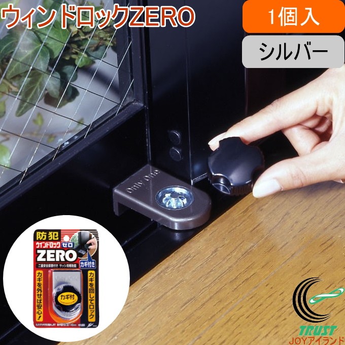 ウインドロック ZERO シルバー 1個入 N-1151 防犯グッズ 窓ガラス 引き戸 サッシ用 ロック 二重ロック 錠 補助錠 戸締まり 窓まわり  :4909314411518-shimizu:JOYアイランド - 通販 - Yahoo!ショッピング