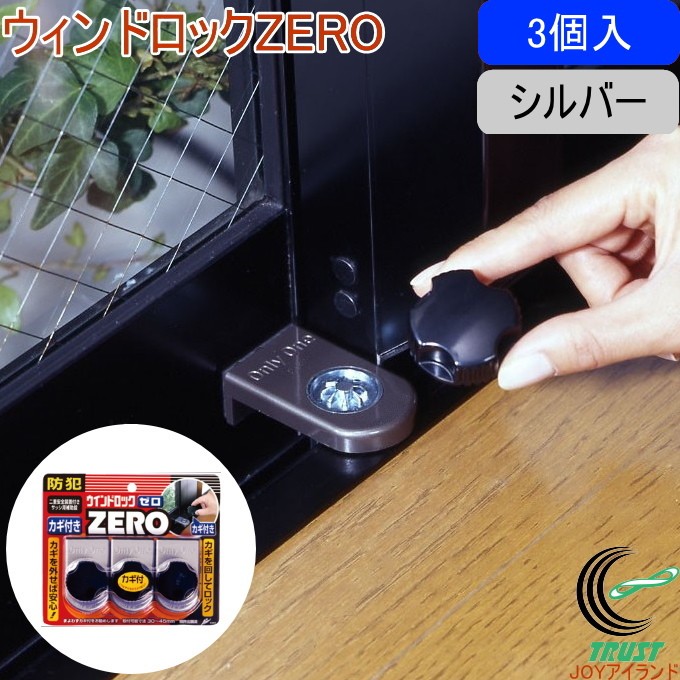 AO011　三越　シルバー　小物入れ　鍵付き ノムラテック ウインドロック ZERO シルバー 3個入 N-1156 防犯