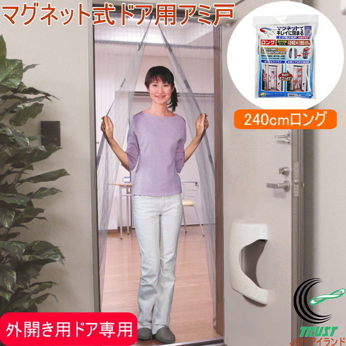 ノムラテック マグネットでキレイに閉まるドア用アミ戸 240cm ノムラテック マグネットでキレイに閉まるドア用アミ戸 240cm