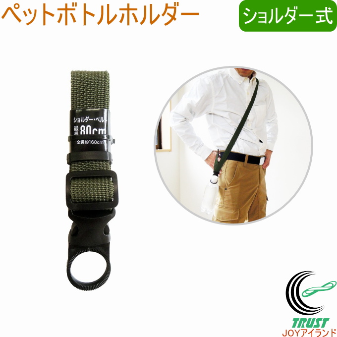 ショルダーベルト付ペットボトルホルダー NPT-13 ショルダー