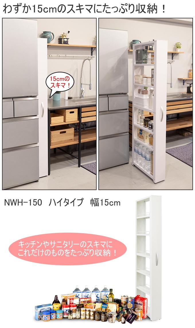 トールワゴン ハイタイプ 幅15cm NWH-150 送料無料 メーカー直送 収納