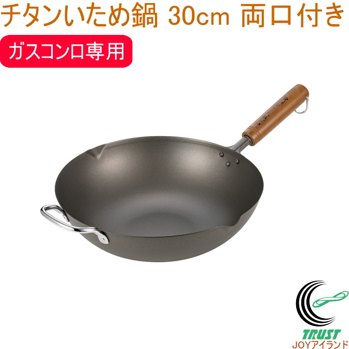 桜吟 チタンいため鍋 30cm 両口付き OGT-3000 日本製 送料無料 ガスコンロ専用 フライパン いため鍋 チタン製 軽量 さびにくい