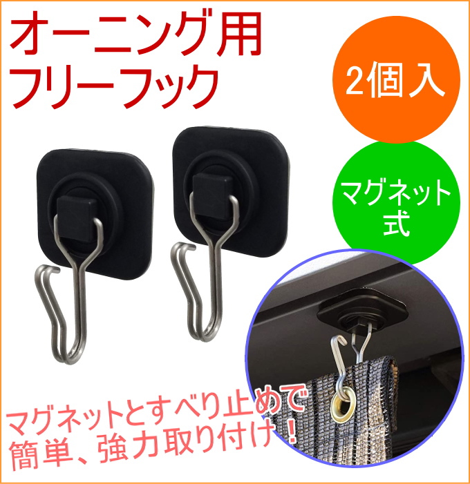オーニング用 マグネット式フリーフック 2個入り OH-07 簾 すだれ 紫外線 省エネ エコ 遮光 UVカット サンシェード スクリーン |  | 01