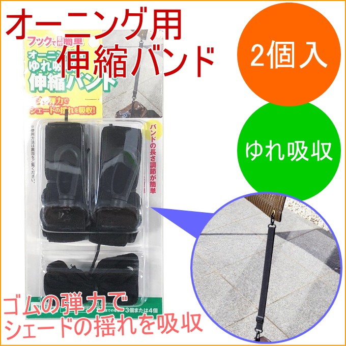 オーニング用ゆれ吸収伸縮バンド 2個入り OH-11 簾 すだれ 日除け ひよけ 日差し 省エネ エコ 遮光 ハンガー  :4903620950204-kanetake:JOYアイランド - 通販 - Yahoo!ショッピング