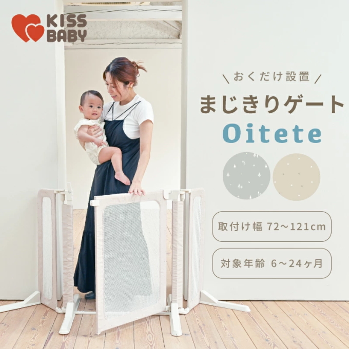 KISSBABY まじきりゲート Oitete 送料無料 ベビー 赤ちゃん キッズ