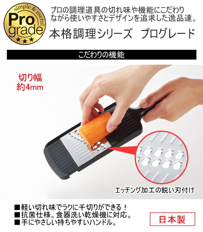 Pro grade プログレード シャープ千切り PG-621 日本製 野菜