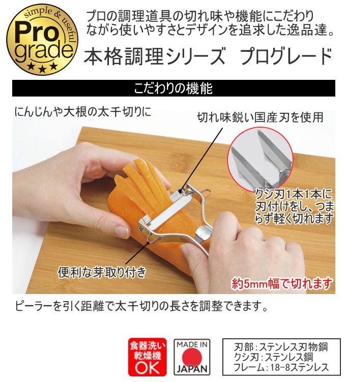プログレード 快速しりしりピーラー PG-639 日本製 ピーラー しりしり 太千切り 切る 芽取り付き 野菜 大根 人参 調理 調理器具 食洗器対応 | Pro grade | 01