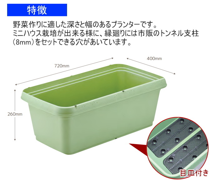 菜園プランター720mm幅 支柱立て金具付き 日本製 グリーンパル 園芸