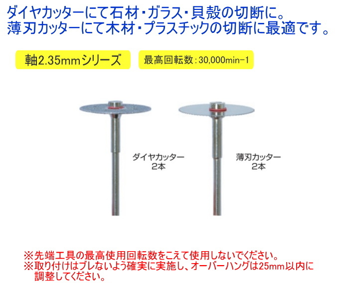 切断ホイールセット PS-2 送料無料 軸2.35mm 電動工具 先端工具 薄刃カッター ダイヤカッター 石材 ガラス 貝殻 木材 プラスチック 切断  ホビー セット品