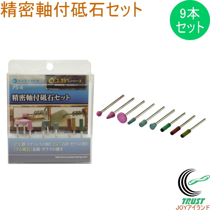 精密軸付砥石セット PS-4 送料無料 軸2.35mm 電動工具 先端工具 砥石 研磨 削り 磨き 金属 石材 ガラス プラスチック 陶器 ホビー  セット品