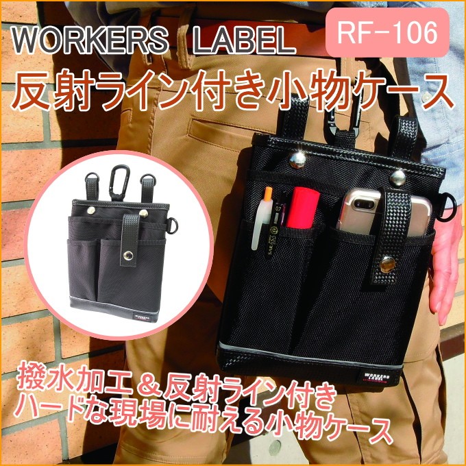 物入れ ワーカーズレーベル 反射ライン付き小物ケース RF-106 携帯小物入れ
