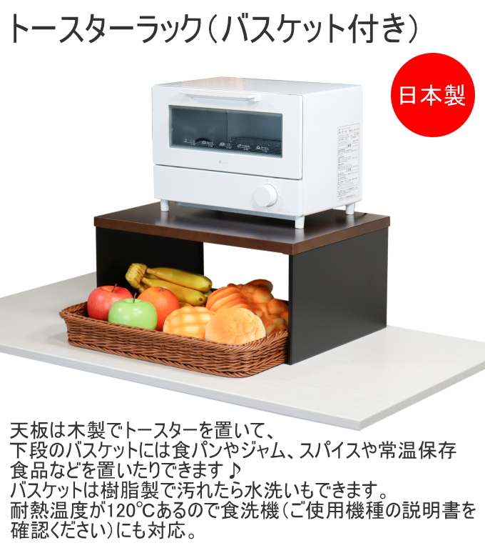 トースターラック バスケット付き RN-102 日本製 おしゃれ レンジ台