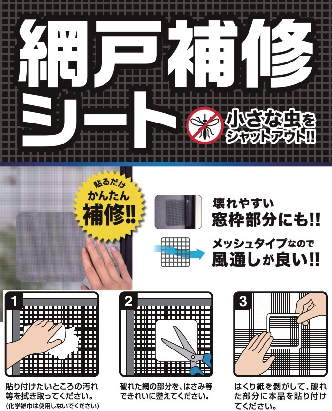 網戸補修シート 長方形小 ブラック 4枚入り RNS-03BK クロネコゆうパケット対応 リペア 風通し 窓枠 アミド あみど