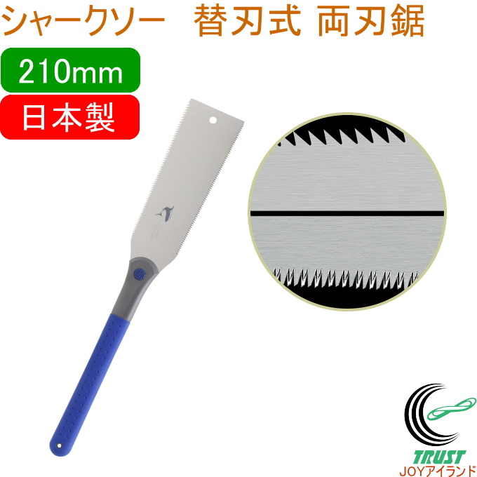 シャークソー 替刃式両刃鋸 210mm 日本製 送料無料 園芸用品 大工 木工用 のこぎり 鋸 両刃 一般木材用 替刃式 SHARKSAW｜joy-island