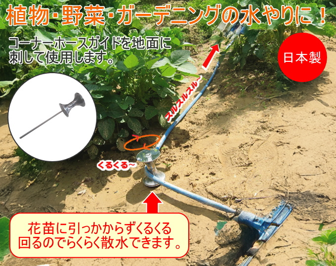 ステンレス コーナーホースガイド SCG-001 日本製 ステンレス製 水やり